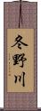 冬野川 Scroll