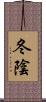 冬陰 Scroll