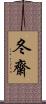 冬齋 Scroll