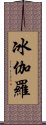 冰伽羅 Scroll