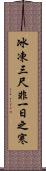 冰凍三尺，非一日之寒 Scroll