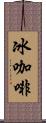 冰咖啡 Scroll