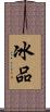 冰品 Scroll