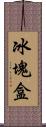 冰塊盒 Scroll