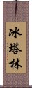 冰塔林 Scroll