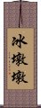 冰墩墩 Scroll