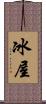 冰屋 Scroll