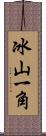 冰山一角 Scroll