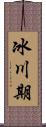 冰川期 Scroll