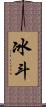 冰斗 Scroll
