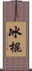 冰棍 Scroll