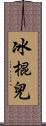 冰棍兒 Scroll