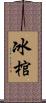冰棺 Scroll