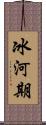 冰河期 Scroll