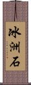 冰洲石 Scroll