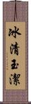 冰清玉潔 Scroll