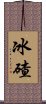 冰碴 Scroll