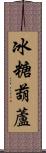 冰糖葫蘆 Scroll