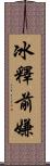 冰釋前嫌 Scroll