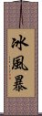 冰風暴 Scroll