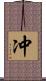 冲 Scroll