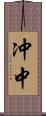 冲中 Scroll