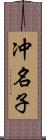 冲名子 Scroll