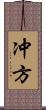 冲方 Scroll