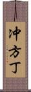 冲方丁 Scroll