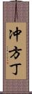 冲方丁 Scroll