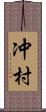 冲村 Scroll