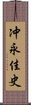 冲永佳史 Scroll