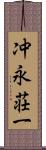 冲永荘一 Scroll