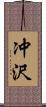 冲沢 Scroll