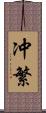 冲繁 Scroll