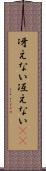 冴えない Scroll