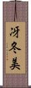 冴冬美 Scroll