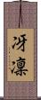 冴凜 Scroll