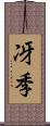 冴季 Scroll