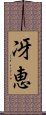 冴恵 Scroll