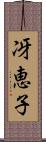 冴恵子 Scroll