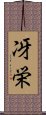 冴栄 Scroll