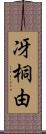 冴桐由 Scroll