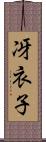 冴衣子 Scroll