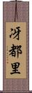 冴都里 Scroll