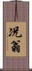 况翁 Scroll