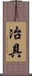 冶具 Scroll