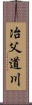 冶父道川 Scroll