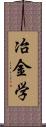 冶金学 Scroll