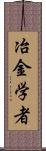 冶金学者 Scroll